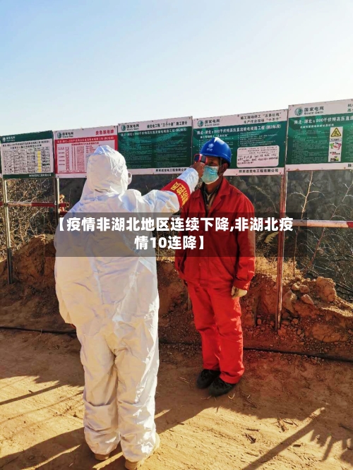 【疫情非湖北地区连续下降,非湖北疫情10连降】-第2张图片