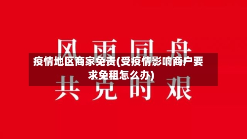 疫情地区商家免责(受疫情影响商户要求免租怎么办)-第3张图片