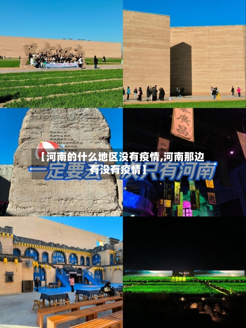 【河南的什么地区没有疫情,河南那边有没有疫情】
