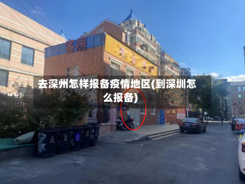 去深州怎样报备疫情地区(到深圳怎么报备)-第3张图片