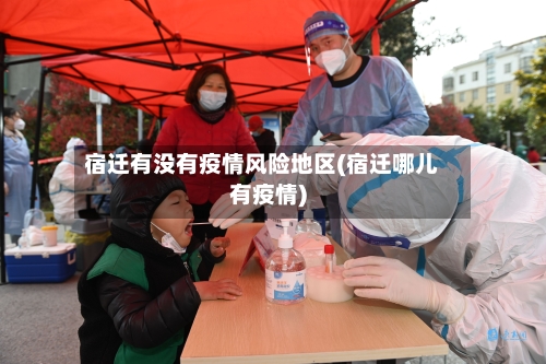 宿迁有没有疫情风险地区(宿迁哪儿有疫情)