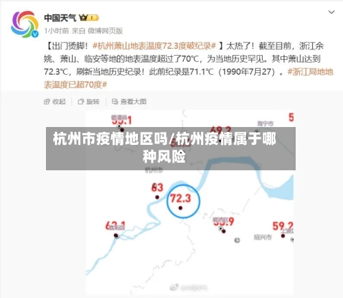 杭州市疫情地区吗/杭州疫情属于哪种风险