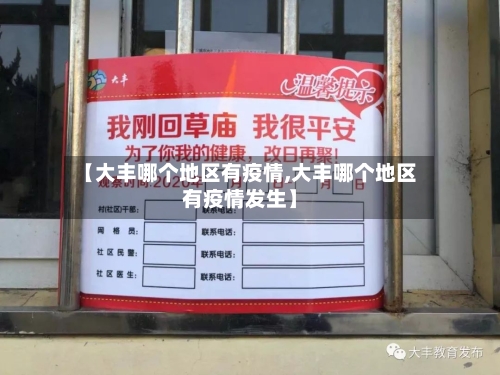 【大丰哪个地区有疫情,大丰哪个地区有疫情发生】