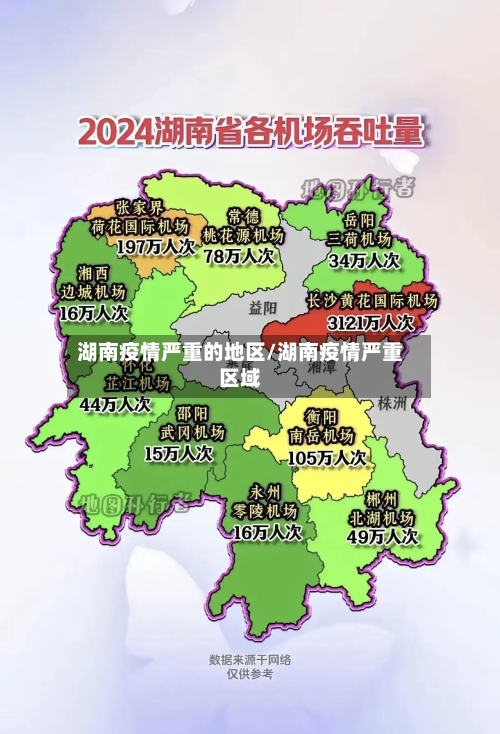 湖南疫情严重的地区/湖南疫情严重区域-第2张图片