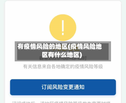 有疫情风险的地区(疫情风险地区有什么地区)