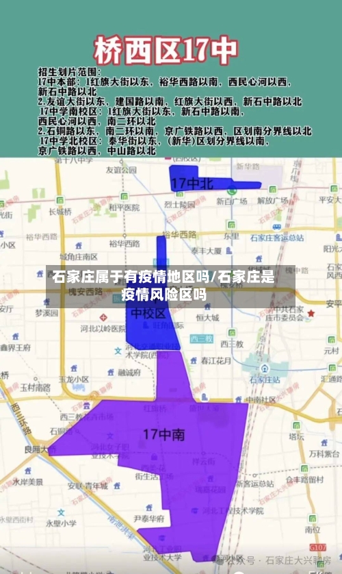 石家庄属于有疫情地区吗/石家庄是疫情风险区吗
