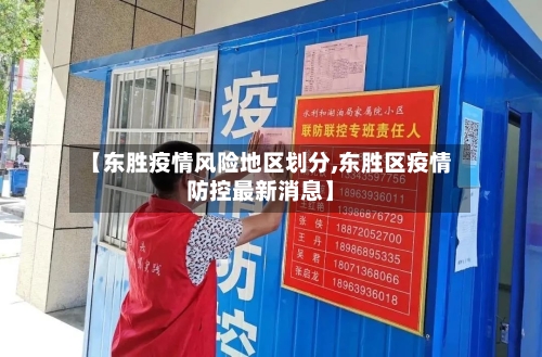 【东胜疫情风险地区划分,东胜区疫情防控最新消息】-第3张图片