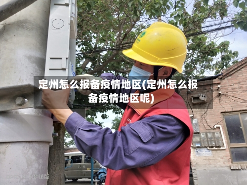 定州怎么报备疫情地区(定州怎么报备疫情地区呢)