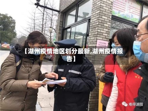 【湖州疫情地区划分最新,湖州疫情报告】