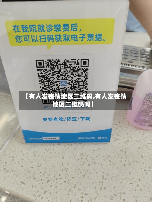 【有人发疫情地区二维码,有人发疫情地区二维码吗】