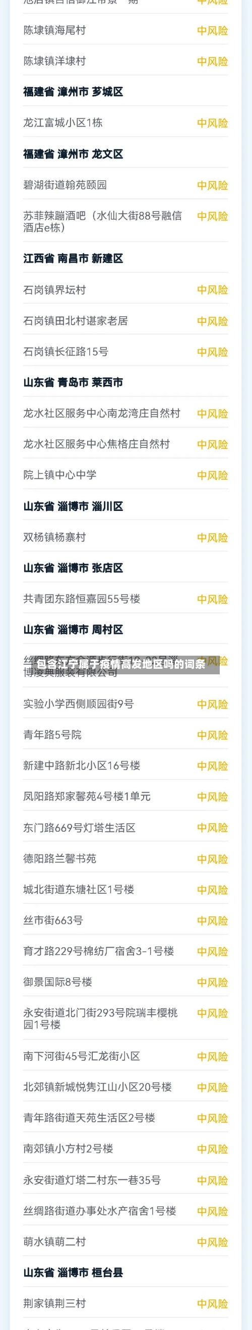 包含江宁属于疫情高发地区吗的词条