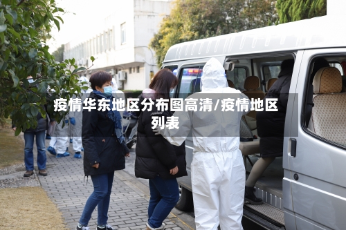 疫情华东地区分布图高清/疫情地区列表