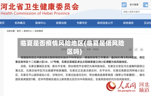 临夏是否疫情风险地区(临夏是低风险区吗)