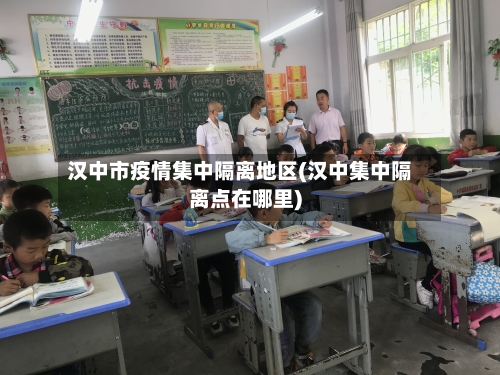 汉中市疫情集中隔离地区(汉中集中隔离点在哪里)-第2张图片