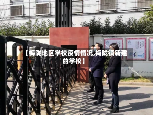 【梅陇地区学校疫情情况,梅陇镇新建的学校】