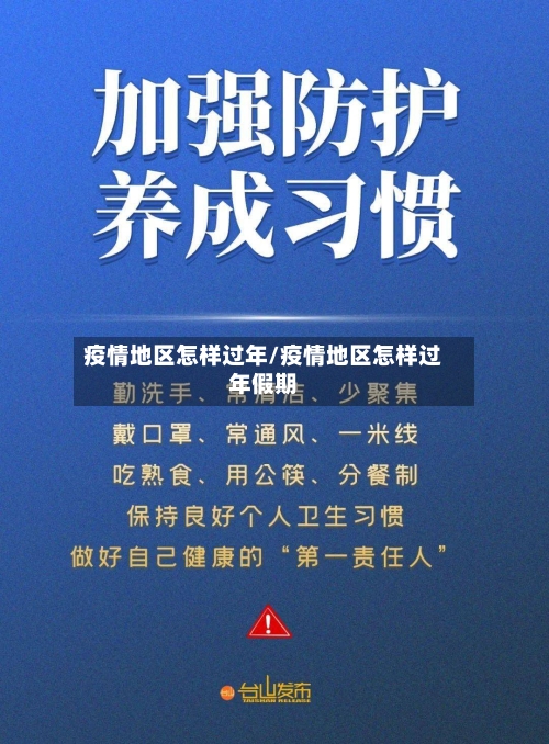疫情地区怎样过年/疫情地区怎样过年假期