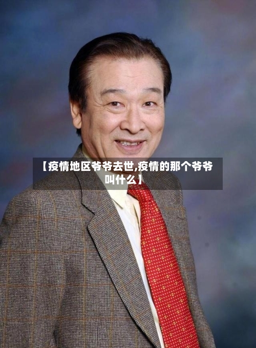 【疫情地区爷爷去世,疫情的那个爷爷叫什么】