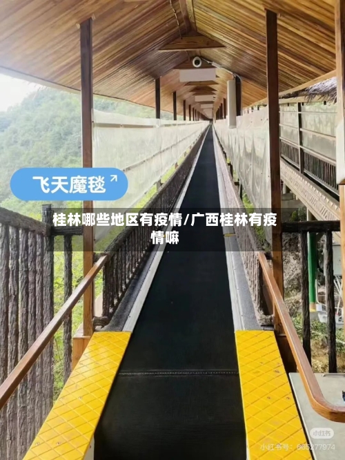 桂林哪些地区有疫情/广西桂林有疫情嘛