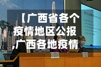 【广西省各个疫情地区公报,广西各地疫情等级划分】