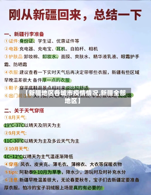 【新疆地区各城市疫情情况,新疆全部地区】