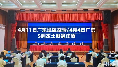 4月11日广东地区疫情/4月4日广东5例本土新冠详情