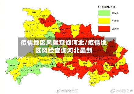 疫情地区风险查询河北/疫情地区风险查询河北最新-第3张图片