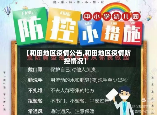【和田地区疫情公告,和田地区疫情防控情况】-第2张图片