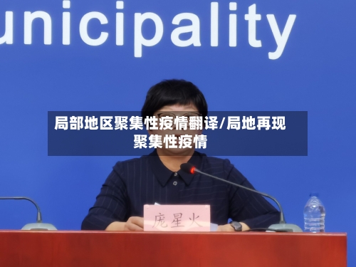 局部地区聚集性疫情翻译/局地再现聚集性疫情
