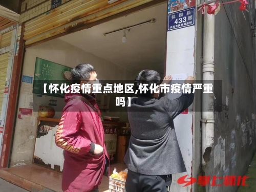 【怀化疫情重点地区,怀化市疫情严重吗】