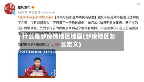 什么是涉疫情地区地图(涉疫地区怎么定义)-第2张图片