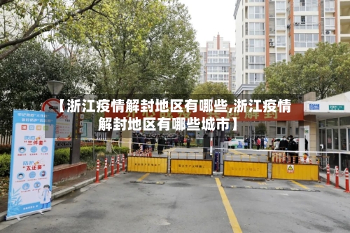 【浙江疫情解封地区有哪些,浙江疫情解封地区有哪些城市】