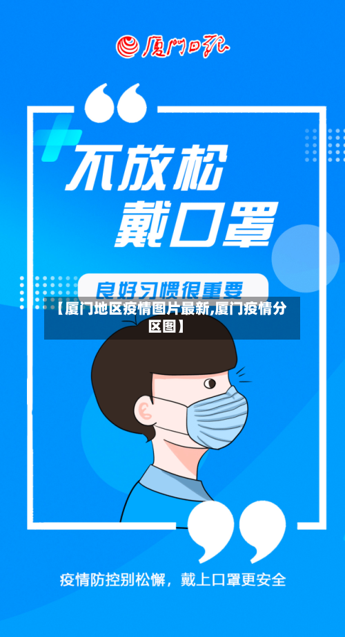 【厦门地区疫情图片最新,厦门疫情分区图】