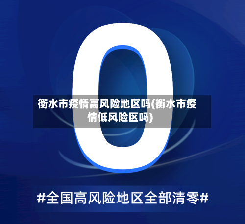 衡水市疫情高风险地区吗(衡水市疫情低风险区吗)