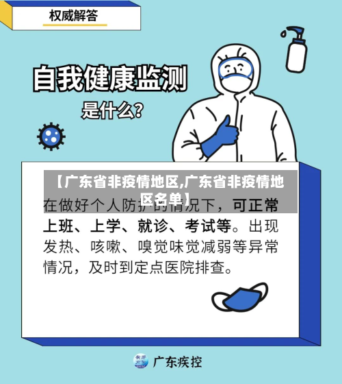 【广东省非疫情地区,广东省非疫情地区名单】