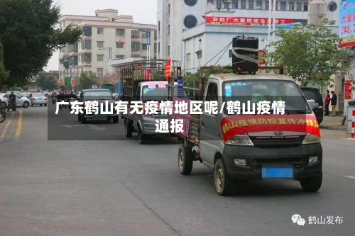 广东鹤山有无疫情地区呢/鹤山疫情通报
