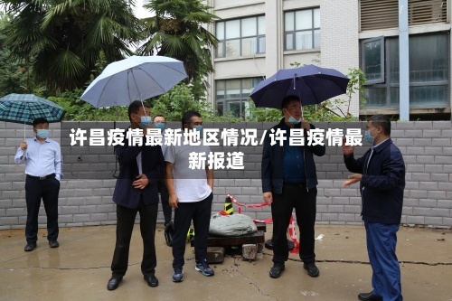 许昌疫情最新地区情况/许昌疫情最新报道-第2张图片