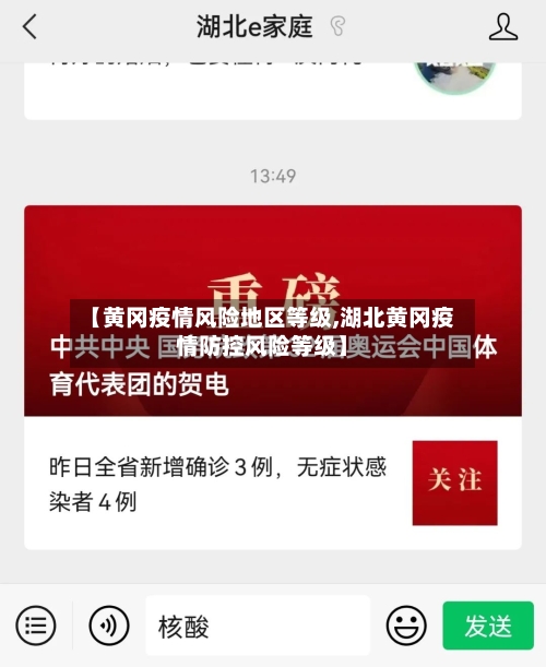 【黄冈疫情风险地区等级,湖北黄冈疫情防控风险等级】-第2张图片