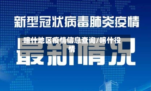 喀什地区疫情信息查询/喀什役情