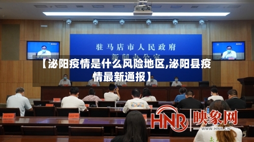 【泌阳疫情是什么风险地区,泌阳县疫情最新通报】-第2张图片