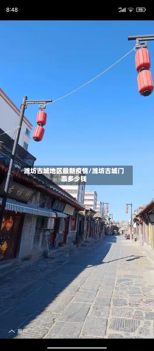 潍坊古城地区最新疫情/潍坊古城门票多少钱