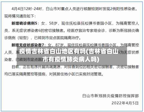疫情吉林省白山地区有吗(吉林省白山市有疫情肺炎病人吗)