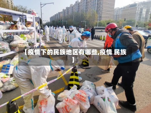 【疫情下的民族地区有哪些,疫情 民族】