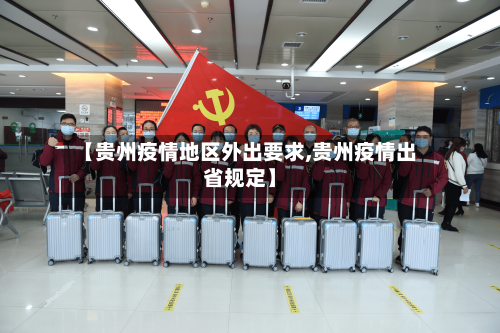 【贵州疫情地区外出要求,贵州疫情出省规定】