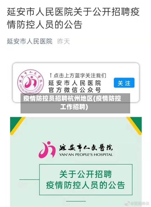 疫情防控员招聘杭州地区(疫情防控工作招聘)-第2张图片