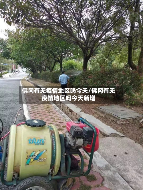 佛冈有无疫情地区吗今天/佛冈有无疫情地区吗今天新增-第3张图片