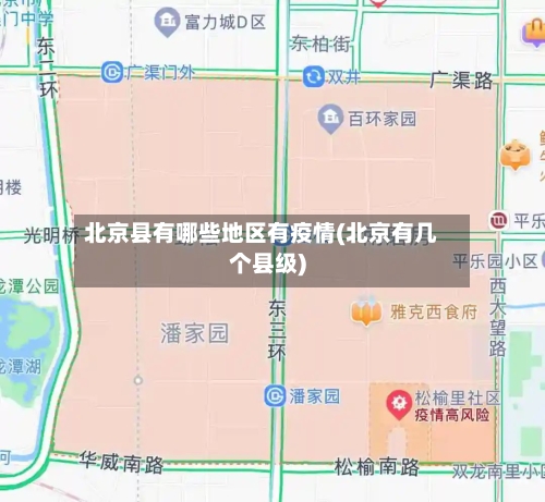 北京县有哪些地区有疫情(北京有几个县级)-第2张图片