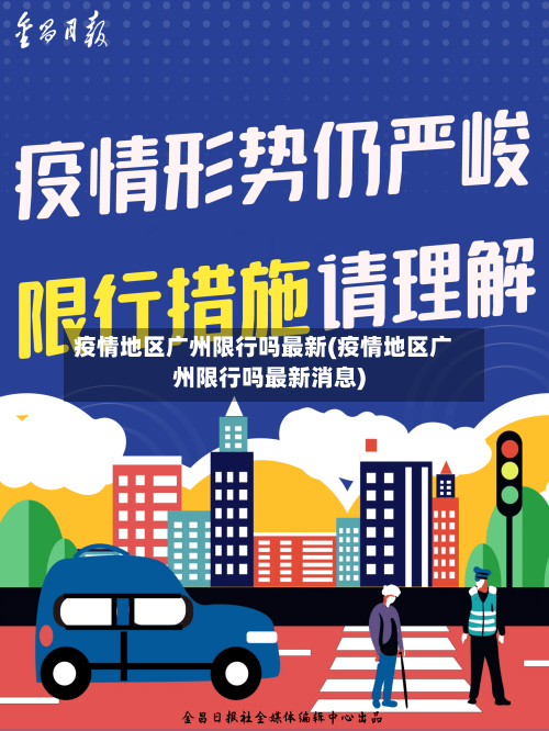 疫情地区广州限行吗最新(疫情地区广州限行吗最新消息)