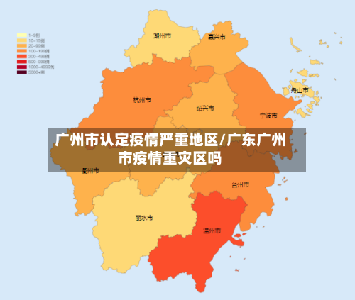 广州市认定疫情严重地区/广东广州市疫情重灾区吗