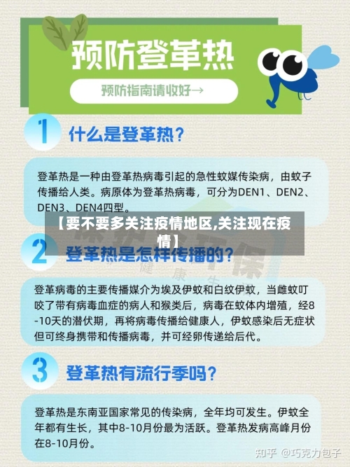 【要不要多关注疫情地区,关注现在疫情】