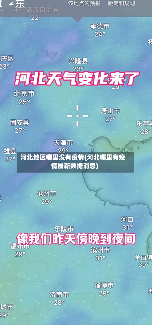 河北地区哪里没有疫情(河北哪里有疫情最新数据消息)